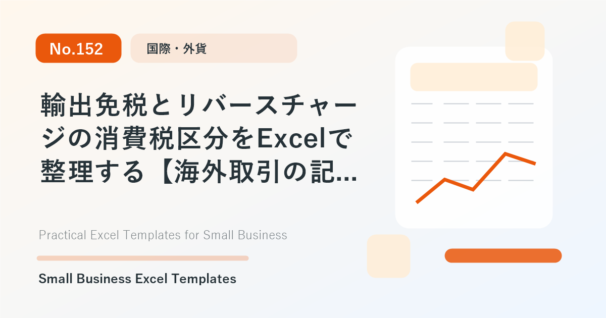 Featured image for 輸出免税とリバースチャージの消費税区分をExcelで整理する【海外取引の記帳】