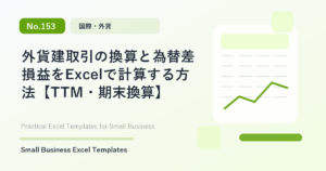 Featured image for 外貨建取引の換算と為替差損益をExcelで計算する方法【TTM・期末換算】