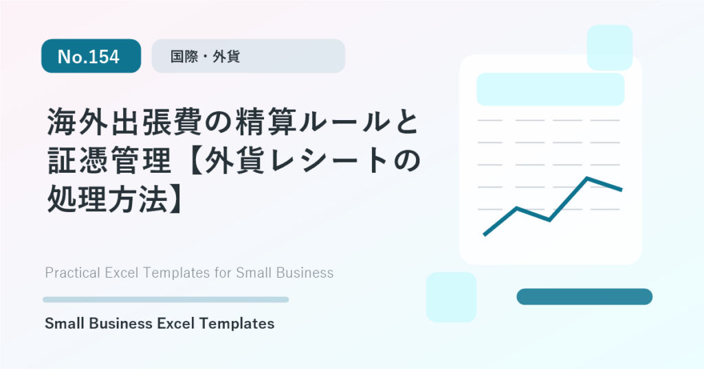 Featured image for 海外出張費の精算ルールと証憑管理【外貨レシートの処理方法】