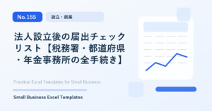 Featured image for 法人設立後の届出チェックリスト【税務署・都道府県・年金事務所の全手続き】