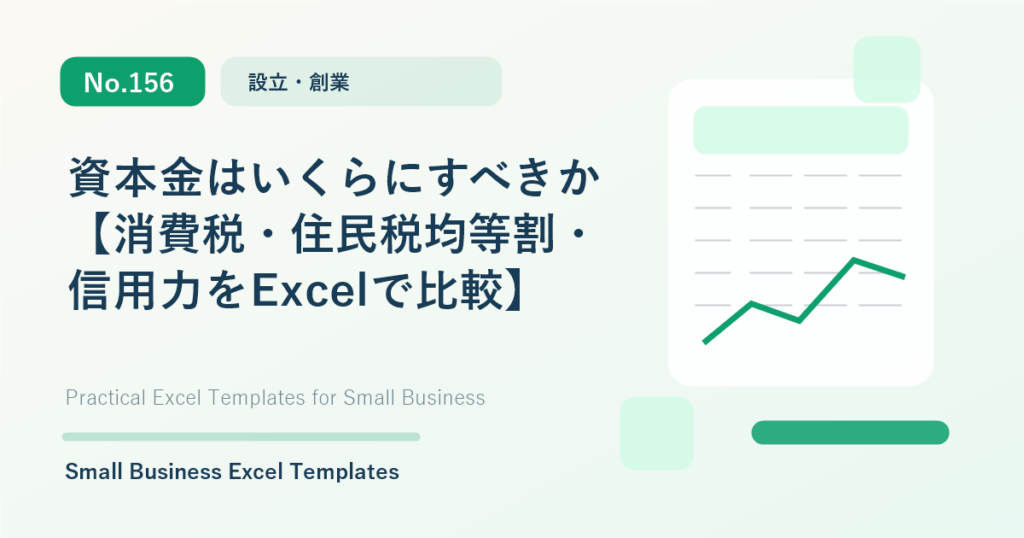Featured image for 資本金はいくらにすべきか【消費税・住民税均等割・信用力をExcelで比較】