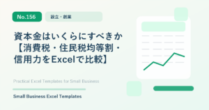 Featured image for 資本金はいくらにすべきか【消費税・住民税均等割・信用力をExcelで比較】