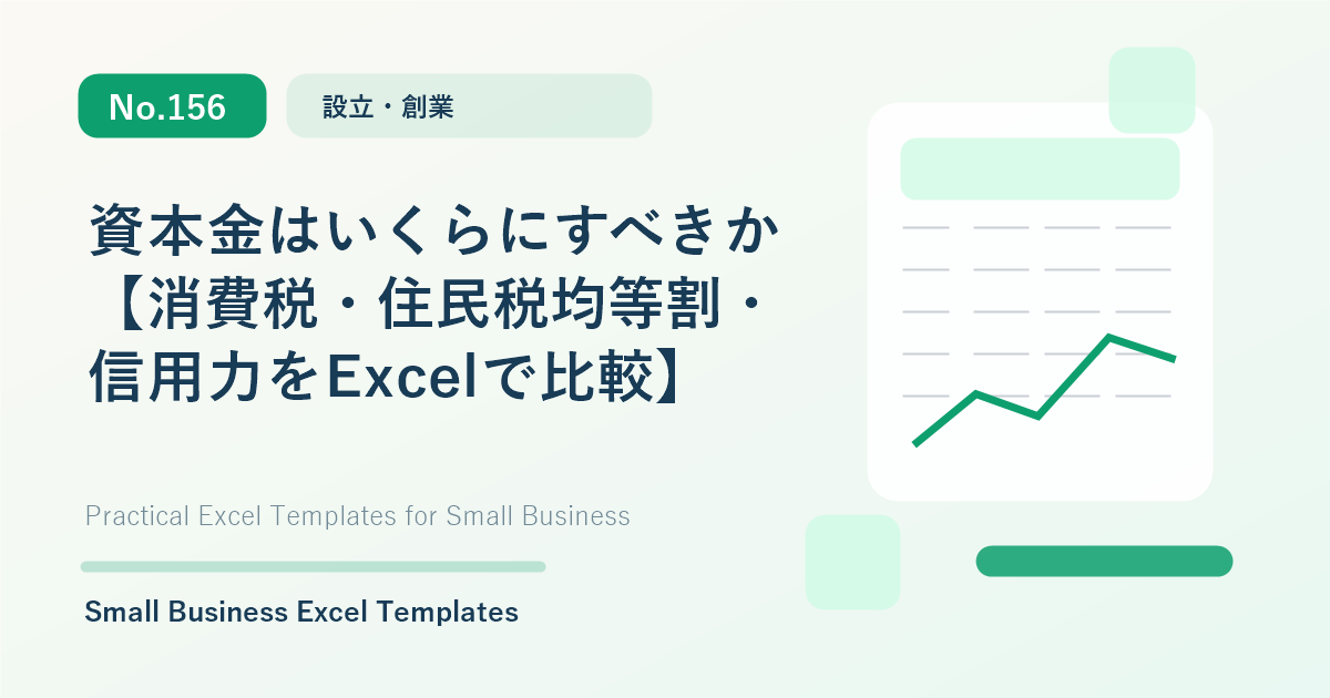 Featured image for 資本金はいくらにすべきか【消費税・住民税均等割・信用力をExcelで比較】