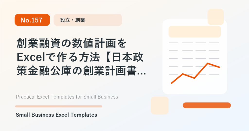 Featured image for 創業融資の数値計画をExcelで作る方法【日本政策金融公庫の創業計画書対応】