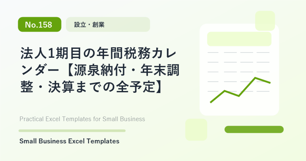 Featured image for 法人1期目の年間税務カレンダー【源泉納付・年末調整・決算までの全予定】