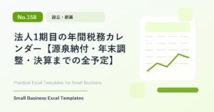 Featured image for 法人1期目の年間税務カレンダー【源泉納付・年末調整・決算までの全予定】