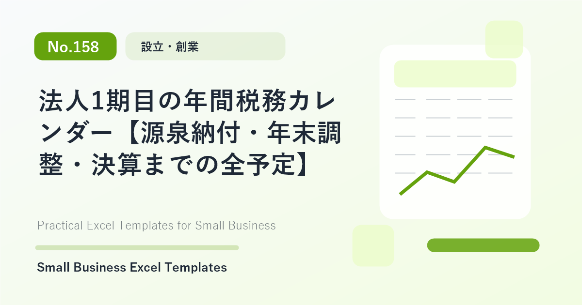 Featured image for 法人1期目の年間税務カレンダー【源泉納付・年末調整・決算までの全予定】
