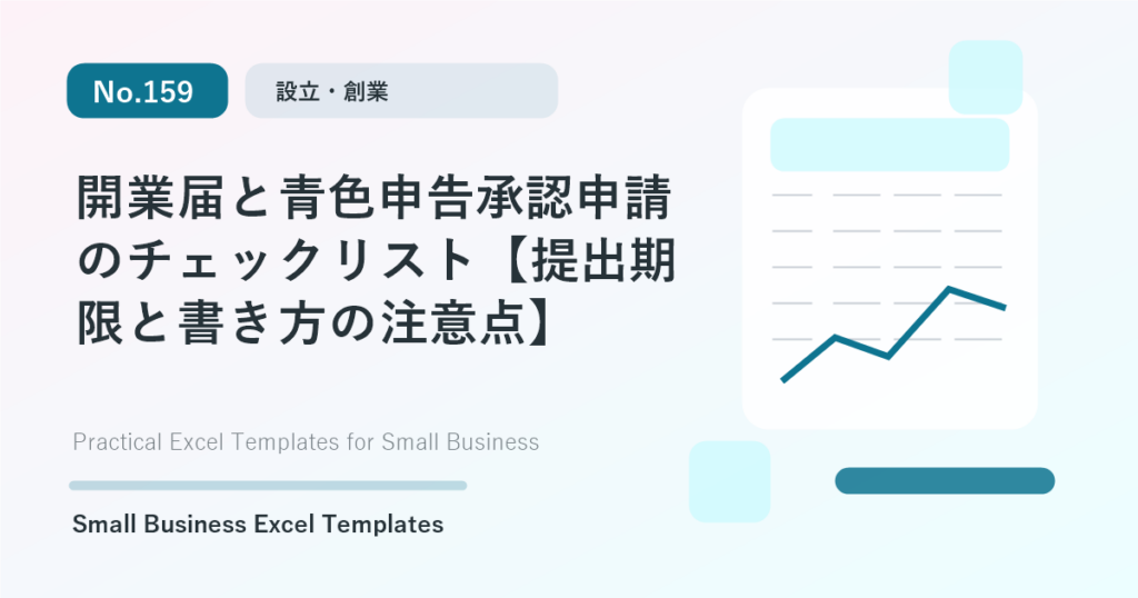 Featured image for 開業届と青色申告承認申請のチェックリスト【提出期限と書き方の注意点】