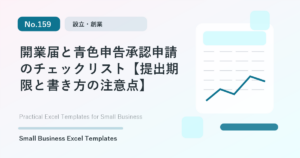 Featured image for 開業届と青色申告承認申請のチェックリスト【提出期限と書き方の注意点】
