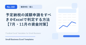 Featured image for 予定納税の減額申請をすべきかExcelで判定する方法【7月・11月の資金対策】