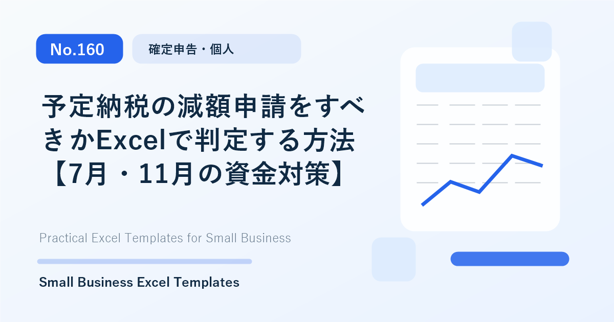 Featured image for 予定納税の減額申請をすべきかExcelで判定する方法【7月・11月の資金対策】