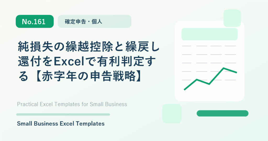 Featured image for 純損失の繰越控除と繰戻し還付をExcelで有利判定する【赤字年の申告戦略】