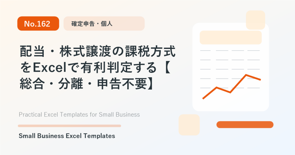 Featured image for 配当・株式譲渡の課税方式をExcelで有利判定する【総合・分離・申告不要】