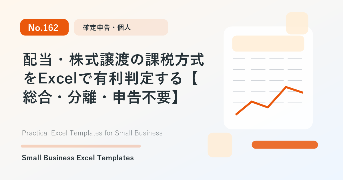 Featured image for 配当・株式譲渡の課税方式をExcelで有利判定する【総合・分離・申告不要】