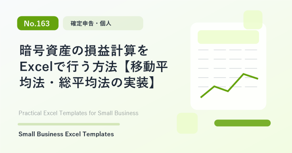 Featured image for 暗号資産の損益計算をExcelで行う方法【移動平均法・総平均法の実装】
