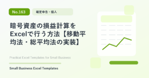 Featured image for 暗号資産の損益計算をExcelで行う方法【移動平均法・総平均法の実装】