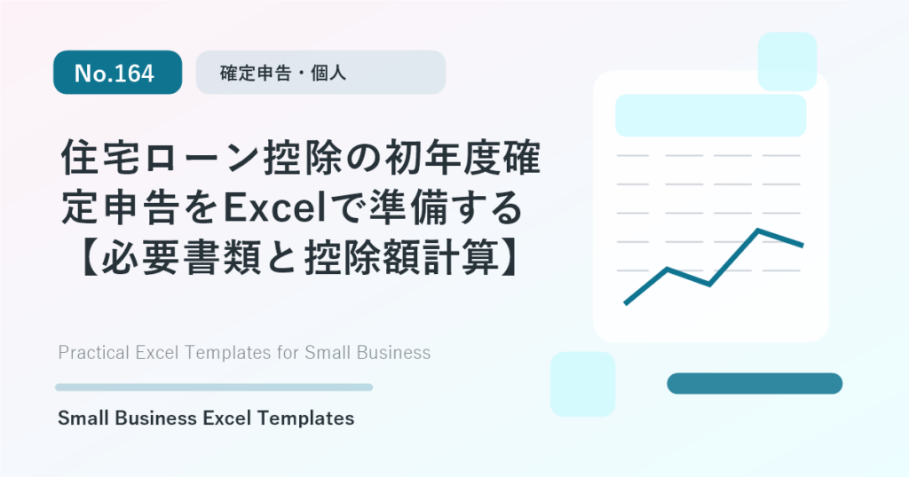 Featured image for 住宅ローン控除の初年度確定申告をExcelで準備する【必要書類と控除額計算】