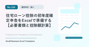 Featured image for 住宅ローン控除の初年度確定申告をExcelで準備する【必要書類と控除額計算】