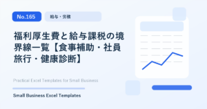 Featured image for 福利厚生費と給与課税の境界線一覧【食事補助・社員旅行・健康診断】