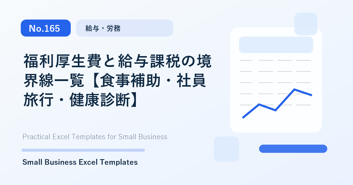 Featured image for 福利厚生費と給与課税の境界線一覧【食事補助・社員旅行・健康診断】
