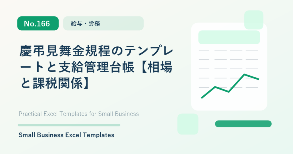 Featured image for 慶弔見舞金規程のテンプレートと支給管理台帳【相場と課税関係】