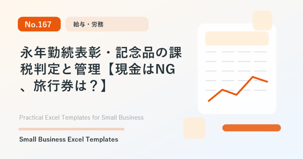 Featured image for 永年勤続表彰・記念品の課税判定と管理【現金はNG、旅行券は？】
