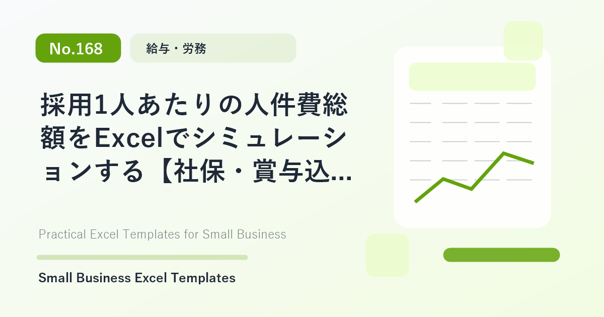 Featured image for 採用1人あたりの人件費総額をExcelでシミュレーションする【社保・賞与込みの本当のコスト】