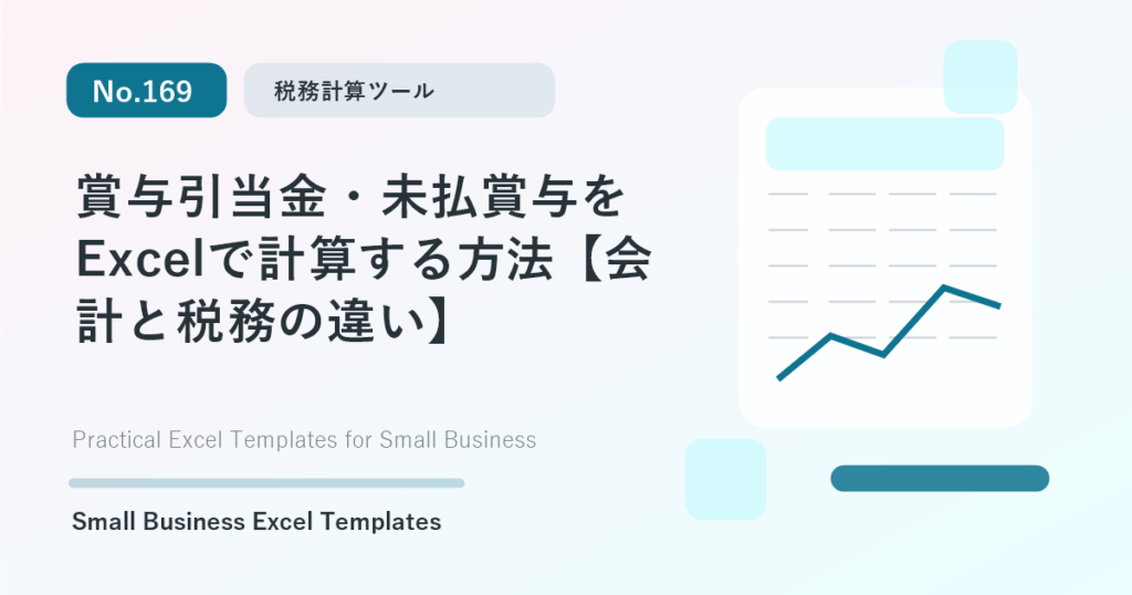 Featured image for 賞与引当金・未払賞与をExcelで計算する方法【会計と税務の違い】