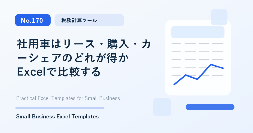 Featured image for 社用車はリース・購入・カーシェアのどれが得かExcelで比較する