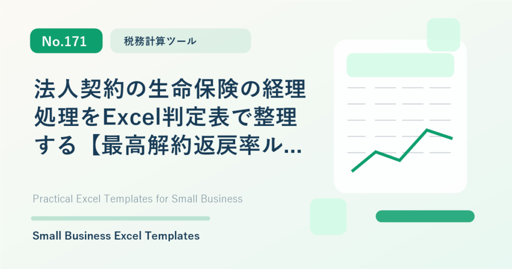 Featured image for 法人契約の生命保険の経理処理をExcel判定表で整理する【最高解約返戻率ルール】