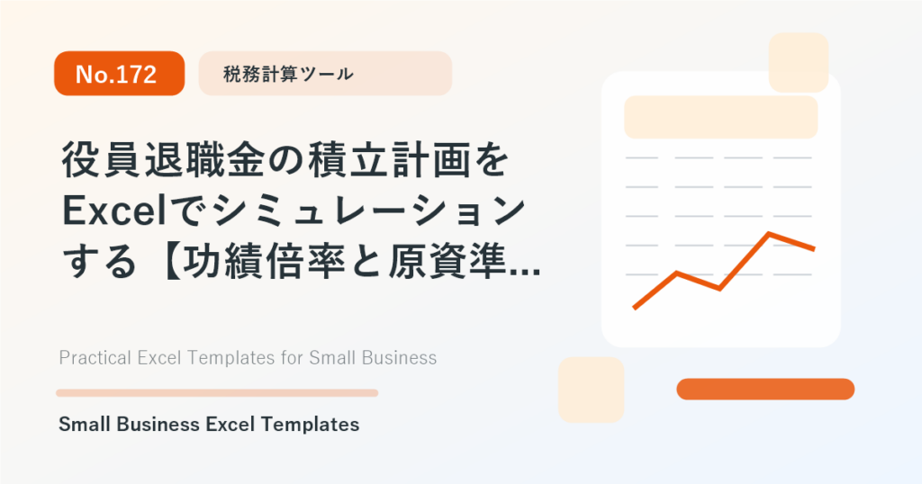 Featured image for 役員退職金の積立計画をExcelでシミュレーションする【功績倍率と原資準備】