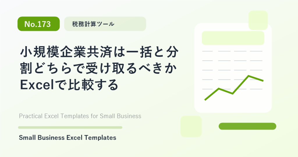Featured image for 小規模企業共済は一括と分割どちらで受け取るべきかExcelで比較する