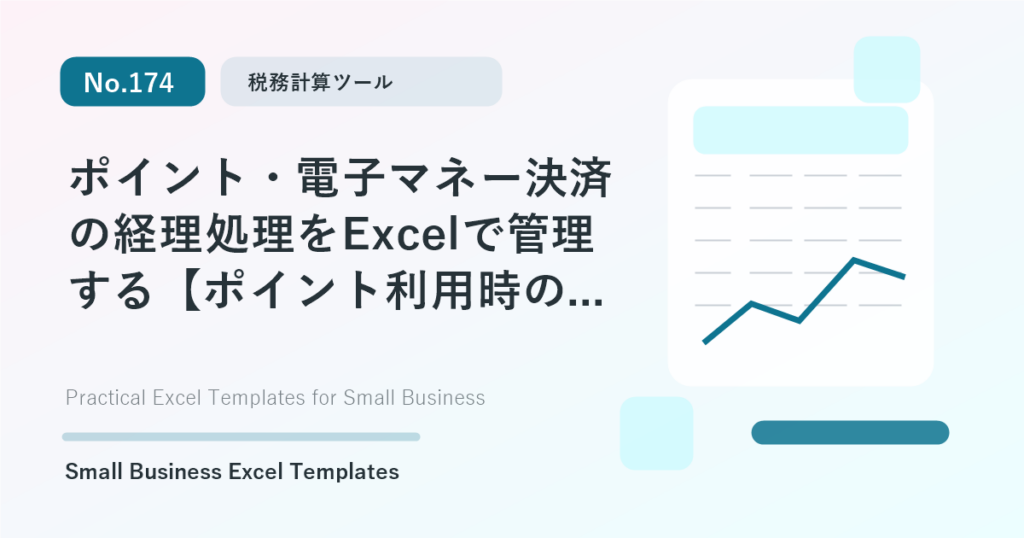 Featured image for ポイント・電子マネー決済の経理処理をExcelで管理する【ポイント利用時の仕訳】