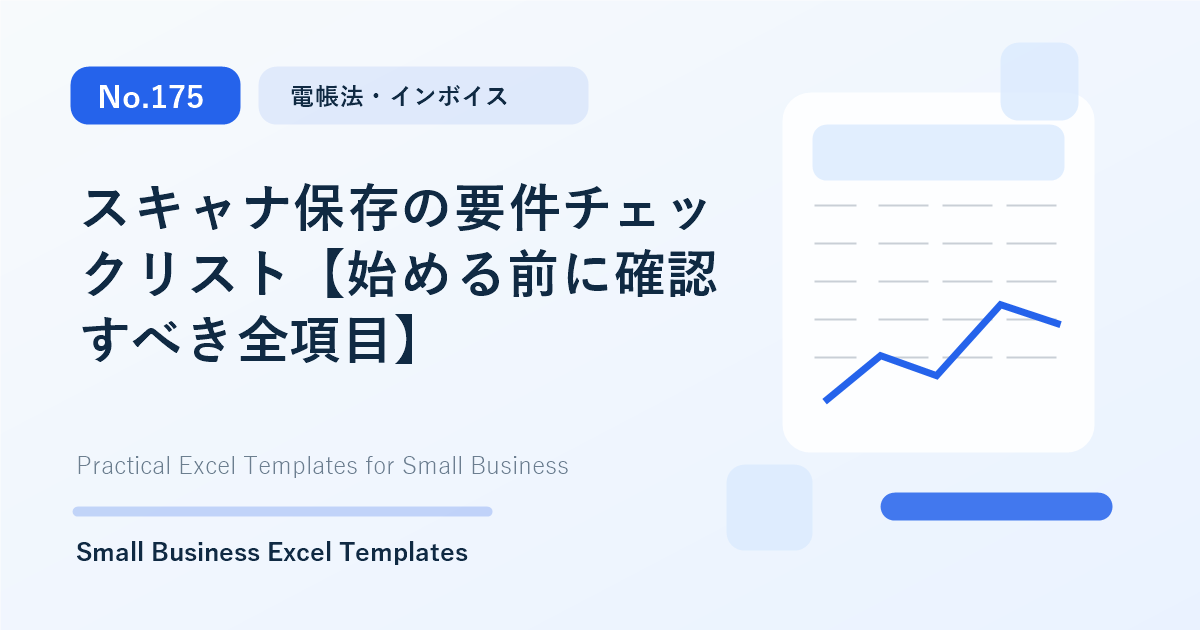 Featured image for スキャナ保存の要件チェックリスト【始める前に確認すべき全項目】