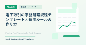 Featured image for 電子取引の事務処理規程テンプレートと運用ルールの作り方