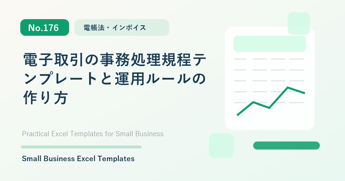Featured image for 電子取引の事務処理規程テンプレートと運用ルールの作り方