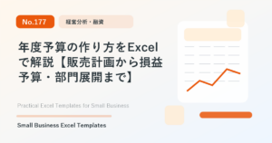 Featured image for 年度予算の作り方をExcelで解説【販売計画から損益予算・部門展開まで】