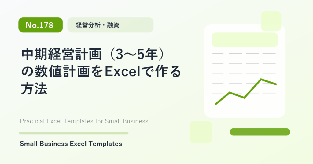 Featured image for 中期経営計画（3〜5年）の数値計画をExcelで作る方法