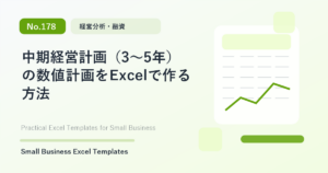 Featured image for 中期経営計画（3〜5年）の数値計画をExcelで作る方法