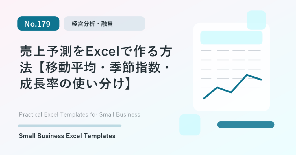 Featured image for 売上予測をExcelで作る方法【移動平均・季節指数・成長率の使い分け】