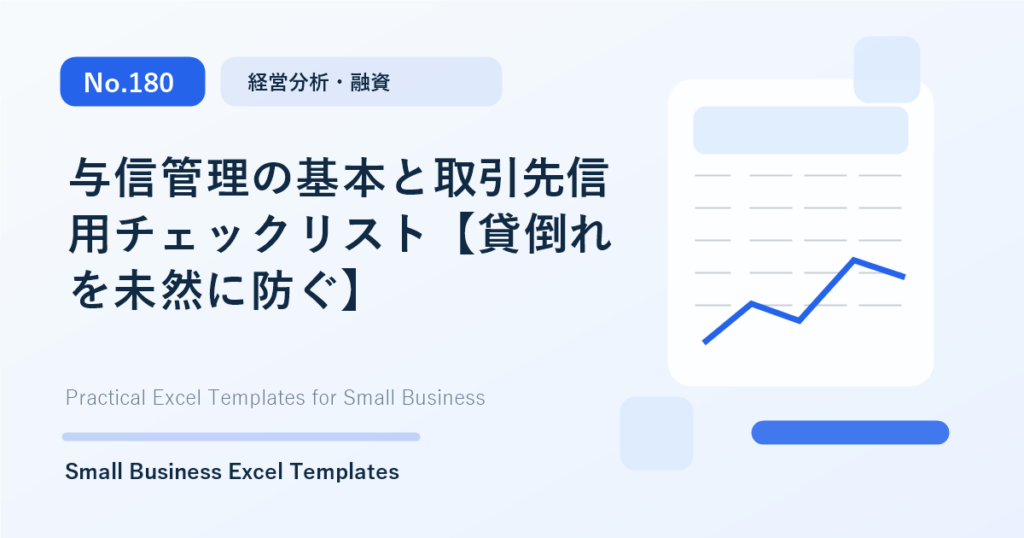 Featured image for 与信管理の基本と取引先信用チェックリスト【貸倒れを未然に防ぐ】