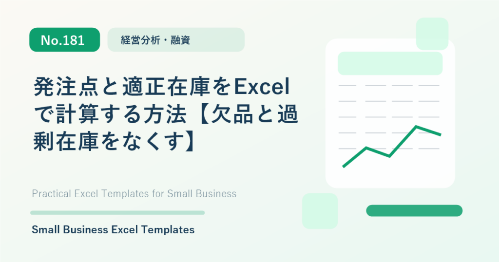 Featured image for 発注点と適正在庫をExcelで計算する方法【欠品と過剰在庫をなくす】
