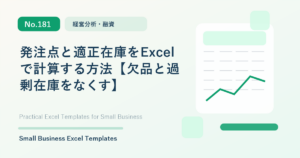Featured image for 発注点と適正在庫をExcelで計算する方法【欠品と過剰在庫をなくす】
