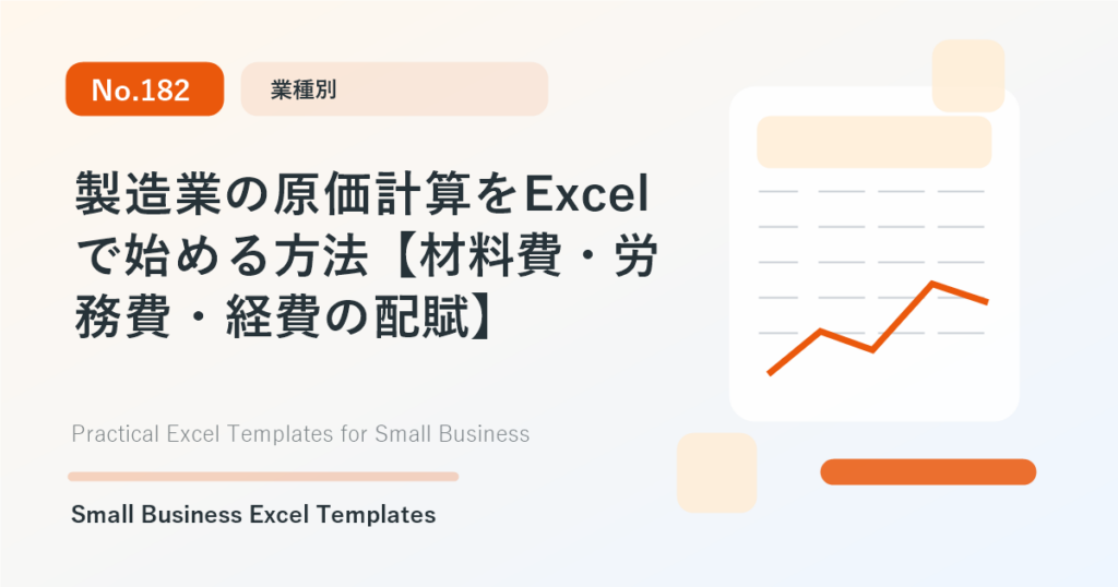 Featured image for 製造業の原価計算をExcelで始める方法【材料費・労務費・経費の配賦】