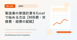Featured image for 製造業の原価計算をExcelで始める方法【材料費・労務費・経費の配賦】