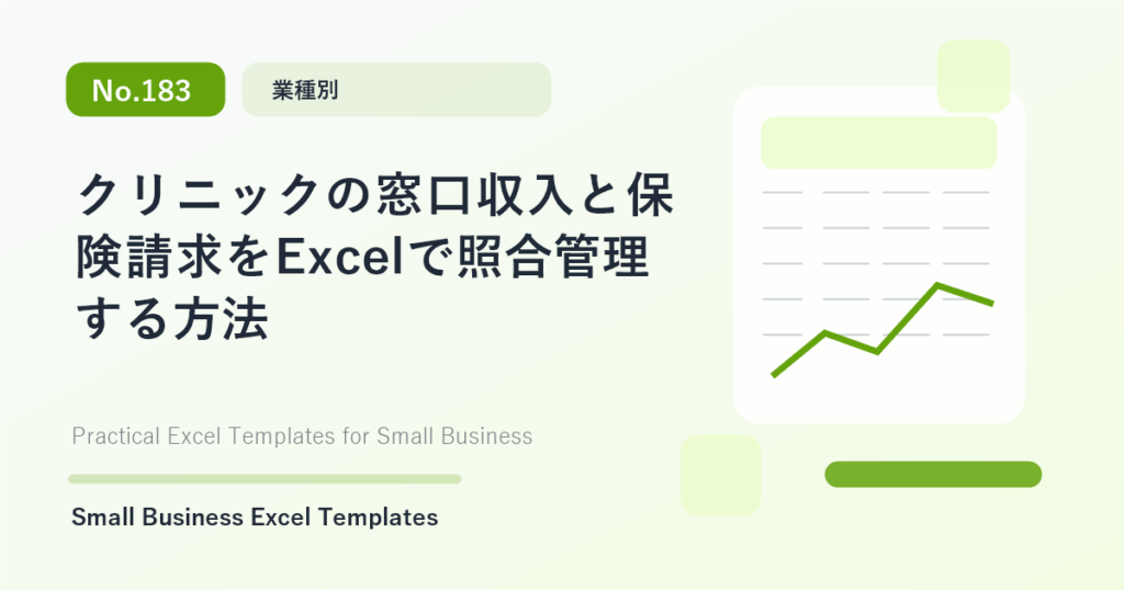 Featured image for クリニックの窓口収入と保険請求をExcelで照合管理する方法