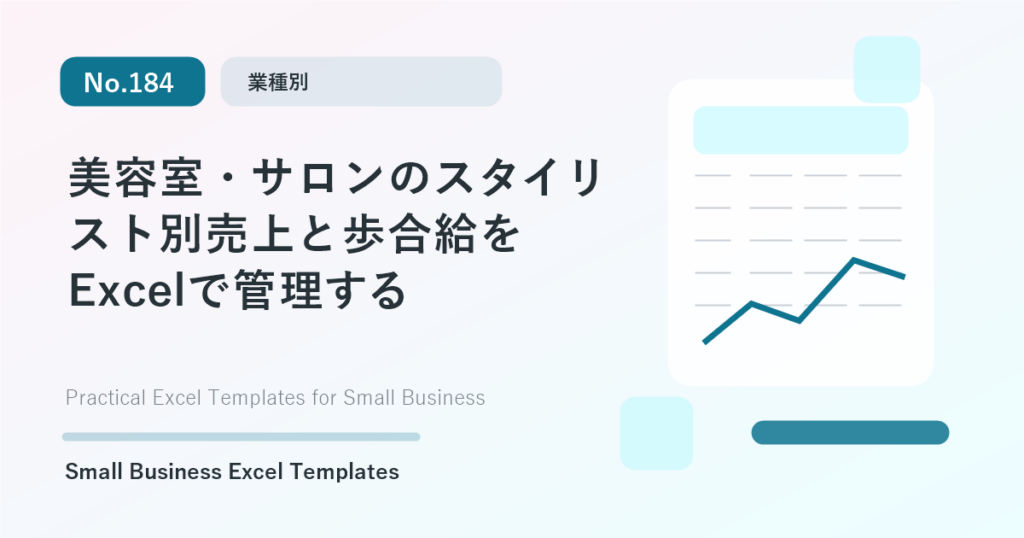 Featured image for 美容室・サロンのスタイリスト別売上と歩合給をExcelで管理する