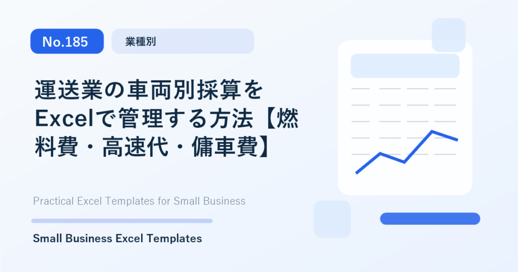 Featured image for 運送業の車両別採算をExcelで管理する方法【燃料費・高速代・傭車費】