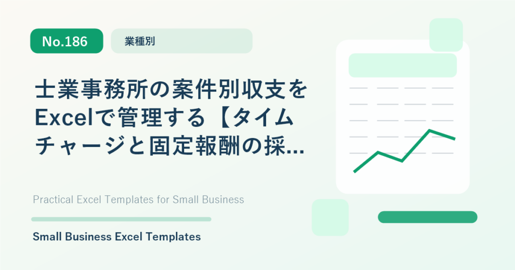 Featured image for 士業事務所の案件別収支をExcelで管理する【タイムチャージと固定報酬の採算】