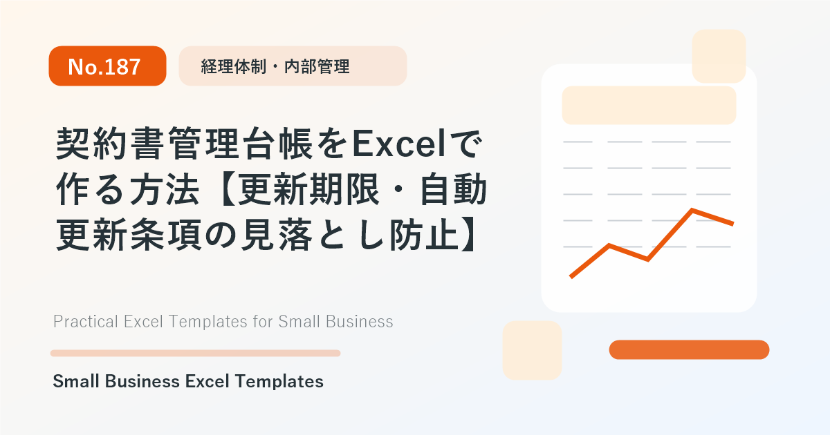 Featured image for 契約書管理台帳をExcelで作る方法【更新期限・自動更新条項の見落とし防止】